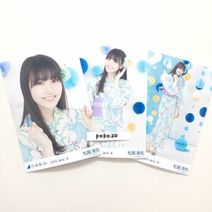 乃木坂46 生写真　公式　松尾美佑　3枚コンプ 2020年7月　ランダム生写真　浴衣　真夏のドリームくじ　ヨリチュウヒキ