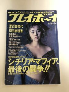 (^^) 雑誌 週刊プレイボーイ 1992年　No.34 表紙　渡辺美奈代