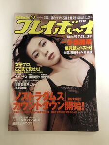 (^^) 雑誌 週刊プレイボーイ 1998年　No.29 表紙　小嶺麗奈