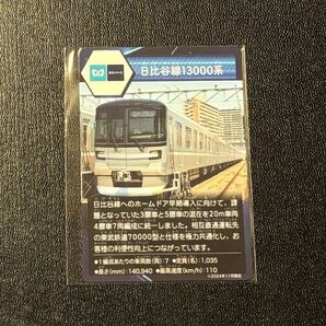 日比谷線13000系 トレーディングカード