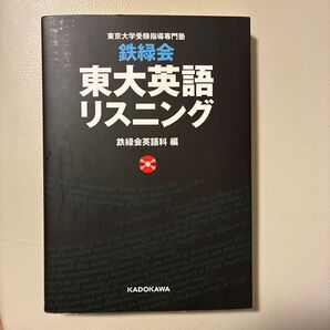 鉄緑会東大英語リスニング 東京大学受験指導専門塾 鉄緑会英語科/編