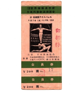 体操 チケット 世界体操選手権 日本代表歓送実演会 1954年6月2日 後楽園アイスパレス レア