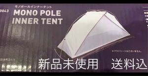 モノポールインナーテント