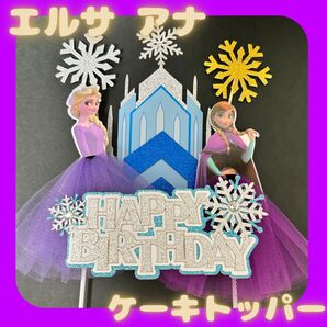 ケーキトッパー 誕生日 飾り ドレス ディズニー ケーキ アナ エルサ