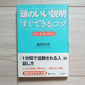 頭のいい説明「すぐできる」コツ 今日、結果が出る! (知的生きかた文庫 つ8-1 BUSINESS) 鶴野充茂/著