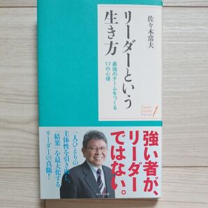 リーダーという生き方 最強のチームをつくる17の心得 (Sasaki Pocket Series) 佐々木常夫/著