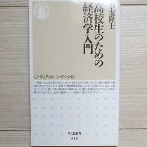 高校生のための経済学入門 (ちくま新書 336) 小塩隆士/著