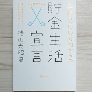 年収200万円からの貯金生活宣言 横山光昭/著