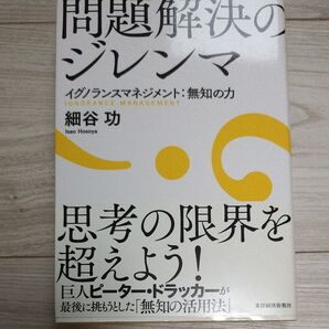問題解決のジレンマ イグノランスマネジメント:無知の力 細谷功/著