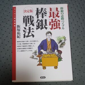 最強棒銀戦法 決定版 棒銀の必勝バイブル (スーパー将棋講座) 飯塚祐紀/著