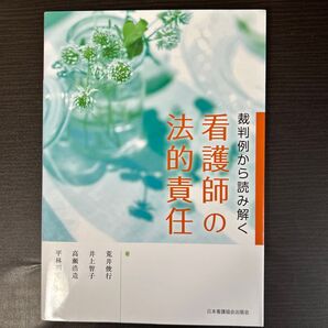 裁判例から読み解く看護師の法的責任 荒井俊行/著 井上智子/著 高瀬浩造/著 平林明美/著