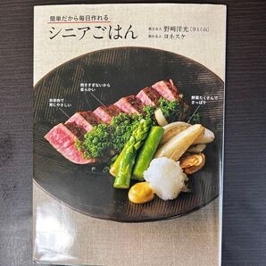 簡単だから毎日作れるシニアごはん 野崎洋光/著 ヨネスケ/著
