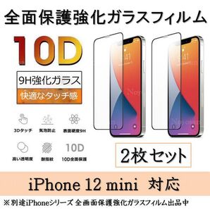 iPhone 12mini 10D採用全面保護強化ガラスフィルム 2枚セット