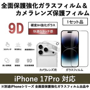 iPhone 17Pro 9D採用全面保護強化ガラスフィルム&背面カメラレンズ用ガラスフィルムセット