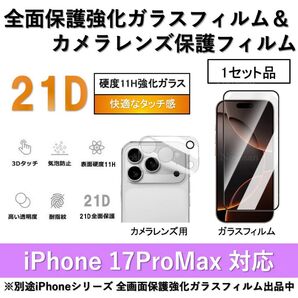 iPhone 17ProMax 21D採用全面保護強化ガラスフィルム&背面カメラレンズ用ガラスフィルムセット