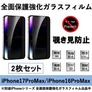 iPhone 17ProMax / iPhone 16ProMax 覗き見防止全面保護強化ガラスフィルム2枚セット