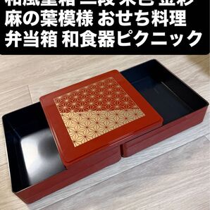 月初限定値下!【美品】和風重箱 二段 朱色 金彩 麻の葉模様 おせち料理 弁当箱 和食器