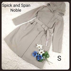 Spick and Span スピックアンドスパン ベルト付き フーディー フード ウール ロング コート グレージュ S 日本製