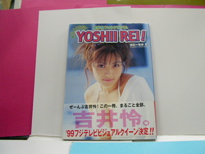 吉井怜フォトアルバム　ALL　ABOUT　YOSHII REI!