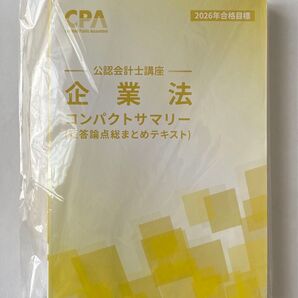 CPA会計学院 企業法 コンパクトサマリー 短答論点総まとめテキスト 公認会計士講座 最新版 2026年合格目標