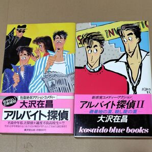 アルバイト探偵 アルバイト探偵II 大沢在昌 2冊セット