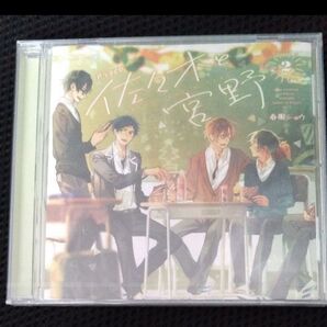 佐々木と宮野 ドラマCD