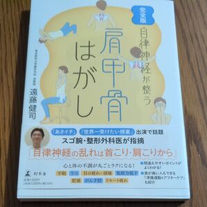 自律神経が整う肩甲骨はがし 完全版 遠藤健司/著
