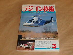 ラジコン技術　1991年3月号　/　電動プレーンの飛行性能　/　軽量でスタイリッシュなヘリ用ボディ「アライブ30」