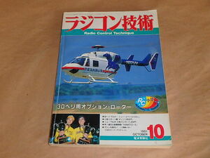 ラジコン技術　1991年10月号　/　30ヘリ用オプション・ローター　/　30ヘリ「カルト・ニュー・スペースバロン」