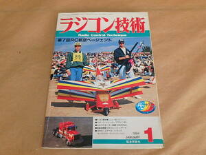 ラジコン技術　1994年1月号　/　第7回RC航空ページェント　/　F3C競技機「ニュー60バロンαⅡ」