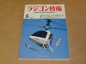 ラジコン技術　2005年5月号　/　準完成ヘリ・ボディ　仕上げのマル秘テクニック　/　ゴールデンスター07　