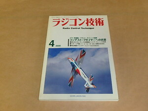 ラジコン技術　2000年4月号　/　コンテスト・フライヤーへの近道　/　完成電動グライダー「ミストラルAi2600」