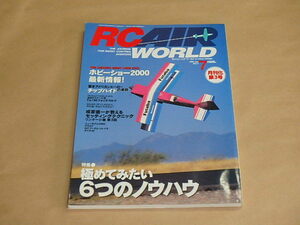 RC AIR WORLD　[ラジコン・エア・ワールド]　2000年7月号　/　極めてみたい6つのノウハウ　/　ホビーショー2000