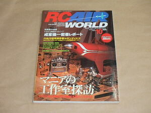 RC AIR WORLD　[ラジコン・エア・ワールド]　2000年10月号　/　マニアの工作室探訪　/　成家儀一密着レポート　