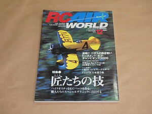 RC AIR WORLD　[ラジコン・エア・ワールド]　2000年12月号　/　匠たちの技　ハイクオリティなR/Cパーツを作る　