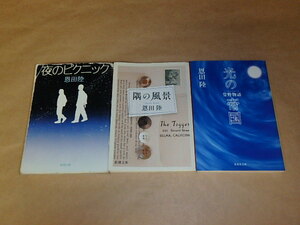 恩田陸　3冊セット　/　夜のピクニック　平成19年　/　隅の風景　平成25年　/　光の帝国 常野物語　2007年　