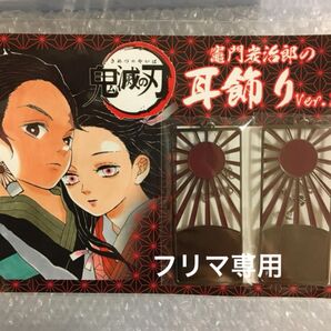 【期間限定値下げ】鬼滅の刃 炭治郎の耳飾り ジャンプショップ JCS 期間限定