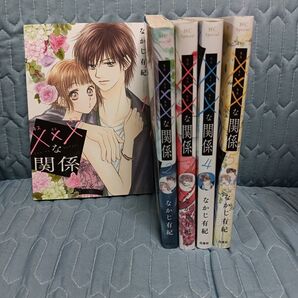 ×××な関係 5 (HC Special) なかじ有紀/著 (978-4-592-22769-4)