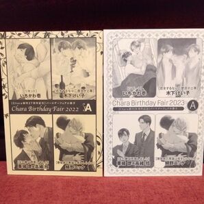 Charaバースデーフェア小冊子 2022A & 2023A いちかわ壱 木下けい子 高緒拾 鯛野ニッケ