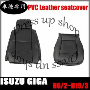 いすゞ ギガ シートカバー パンチング ブラック 艶無し PVCレザー 枕一体型 助手席用 左側 H6/2~H19/3 新品