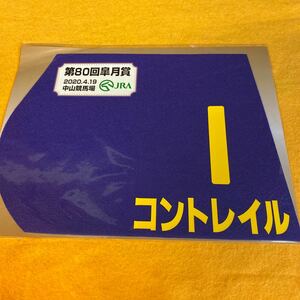 ［競馬］コントレイル（2020年皐月賞）ミニゼッケン／JRA