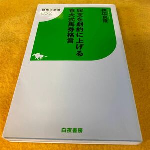 ［競馬］収支を劇的に上げる京大式馬券格言／棟広良隆（競馬王新書）