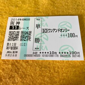 ［現地的中馬券］ワンアンドオンリー（2014年神戸新聞杯）単勝／JRA／阪神競馬場