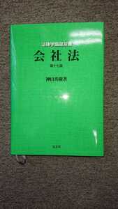 法律学講座双書「会社法 第十七版」神田秀樹 弘文堂