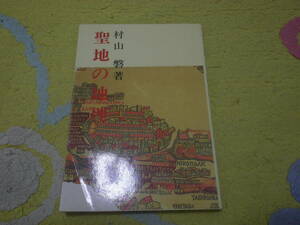 聖地の地理　村山 磐　聖書　イスラエル　ユダヤ教　キリスト教 