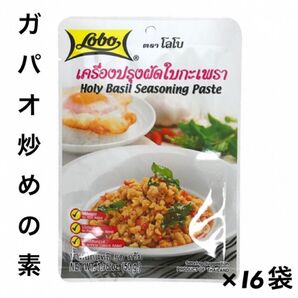ガパオライス ガパオ炒めの素 Lobo (ロボ) 50g ×16
