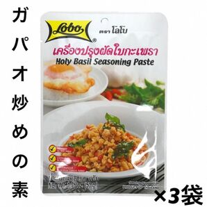 ガパオライス ガパオ炒めの素 Lobo (ロボ) 50g ×3