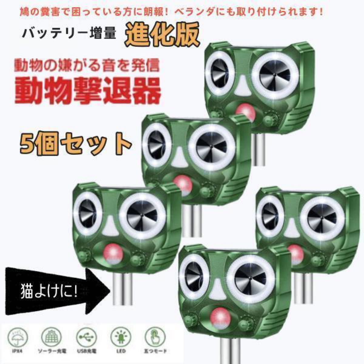 猫よけ対策 5個セット多種動物撃退器 野良猫 超音波 警報音 ソーラー充電