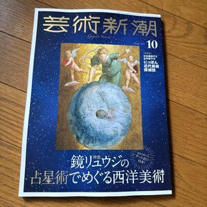 芸術新潮 2025年10月号 鏡リュウジの占星術でめぐる西洋美術