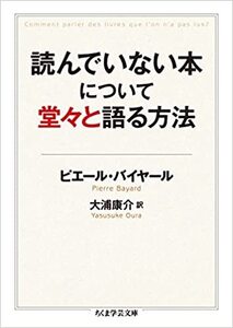 読んでいない本について堂々と語る方法 (ちくま学芸文庫) 即決・送料無料!